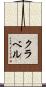 クラベル Scroll