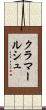 クラマールシュ Scroll