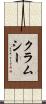 クラムシー Scroll