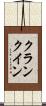 クランクイン Scroll