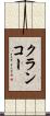 クランコー Scroll