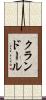 クランドール Scroll