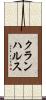 クランハルス Scroll