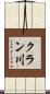クラン川 Scroll