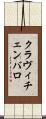 クラヴィチェンバロ Scroll