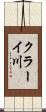 クラーイ川 Scroll