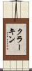 クラーキン Scroll