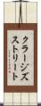 クラージズストリート Scroll