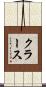クラース Scroll