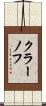 クラーノフ Scroll