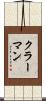 クラーマン Scroll