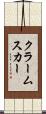 クラームスカー Scroll