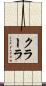 クラーラ Scroll