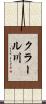 クラール川 Scroll