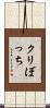 クリぼっち Scroll