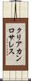 クリアカンロサレス Scroll