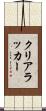 クリアラッカー Scroll