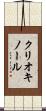 クリオキノール Scroll