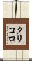 クリコロ Scroll