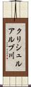 クリシュルアルブ川 Scroll