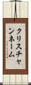 クリスチャンネーム Scroll