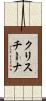 クリスチーナ Scroll