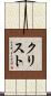 Cristo Scroll