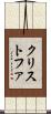 クリストファ Scroll