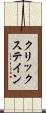 クリックステイン Scroll