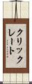 クリックレート Scroll