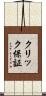 クリック保証 Scroll