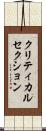 クリティカル・セクション Scroll