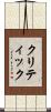 クリティック Scroll