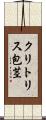 クリトリス包茎 Scroll