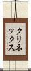 クリネックス Scroll
