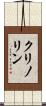 クリノリン Scroll