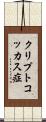 クリプトコッカス症 Scroll