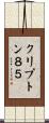 クリプトン８５ Scroll
