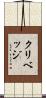 クリベッジ Scroll