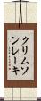 クリムソンレーキ Scroll