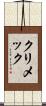 クリメック Scroll