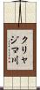 クリャジマ川 Scroll