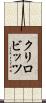 クリロビッツ Scroll