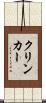 クリンカー Scroll