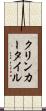 クリンカー・タイル Scroll