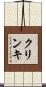 クリンキ Scroll