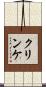 クリンケ Scroll
