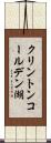 クリントンコールデン湖 Scroll