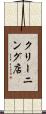 クリーニング店 Scroll
