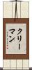 クリーマン Scroll